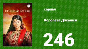 Королева Джханси 246 серия (сериал, 2009)