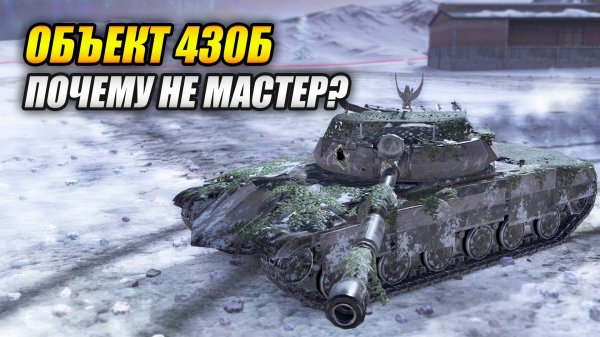 Объект 430Б - Почему не мастер? (Tanks Blitz | Танки Блиц)