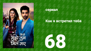 Как я встретил тебя 1 сезон 68 серия (сериал, 2023)