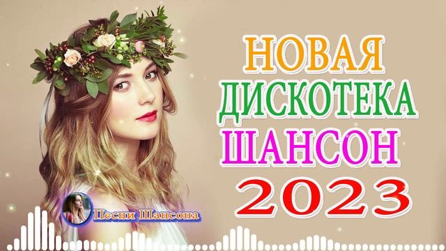Русский Шансон Лучшие Песни 💎 ТОП 30 ПЕСНИ ДЛЯ ХОРОШЕГО НАСТРОЕНИЯ💎 НОВЫЕ ХИТЫ ШАНСОНА смотреть онлайн