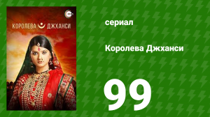 Королева Джханси 99 серия (сериал, 2009)