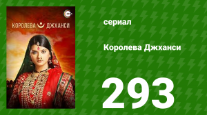 Королева Джханси 293 серия (сериал, 2009)