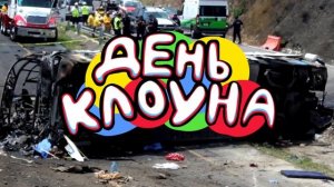 ДЕНЬ КЛОУНА | EL DIA DEL PAYASO | RUS DUB E•NOT TIME