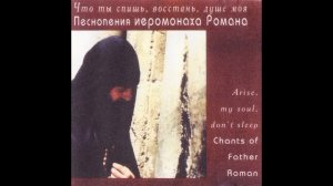 Иеромонах Роман (Матюшин) - Что ты спишь, восстань, душе