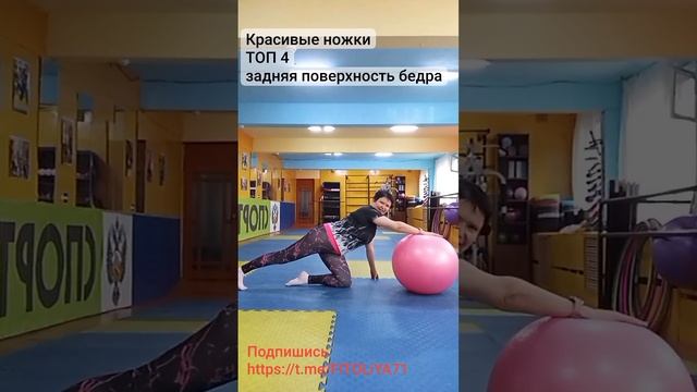 Упражнения с фитболом на заднюю поверхность бедра. http смотреть онлайн