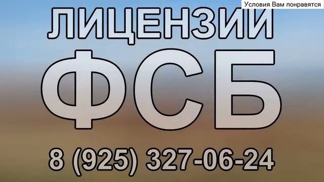 лицензия на работы с государственной тайной смотреть онлайн