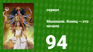 Махакали. Конец — это начало 1 сезон 94 серия (сериал, 2017)