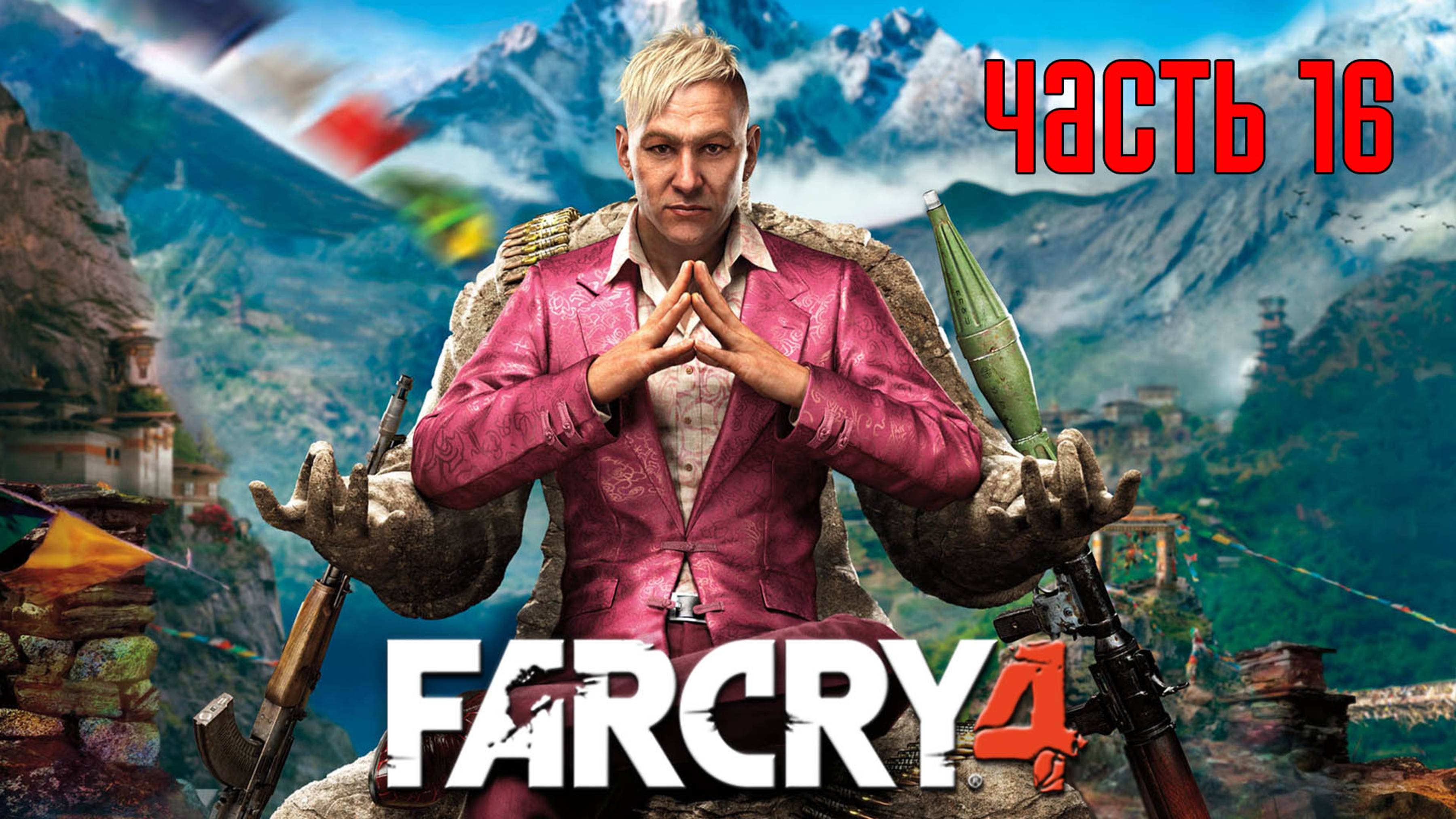 Прохождение FAR CRY 4 [PS5 / 4K 60 FPS] — Часть 16: Не смотрите вниз