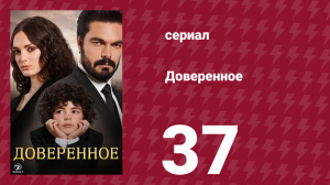 Доверенное 1 сезон 37 серия (сериал, 2020)