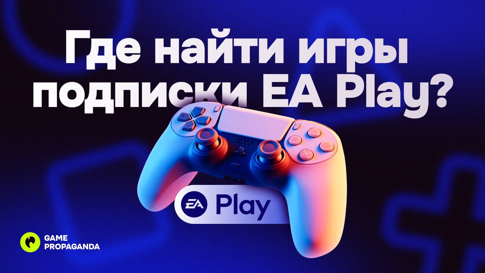 Где найти игры из подписки EA Play на PS4 и PS5 | Инструкция смотреть онлайн