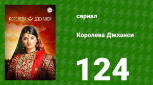 Королева Джханси 124 серия (сериал, 2009)