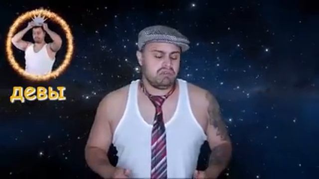 Прикол гороскоп смотреть онлайн