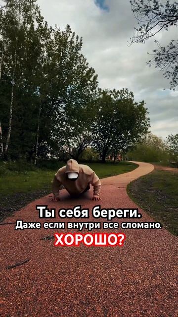 Ты себя береги даже если внутри все сломано. Хорошо?#top смотреть онлайн
