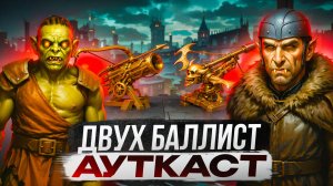 Двух Баллист Ауткаст