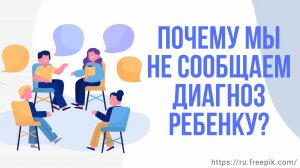 Почему родители скрывают диагноз от ребёнка?