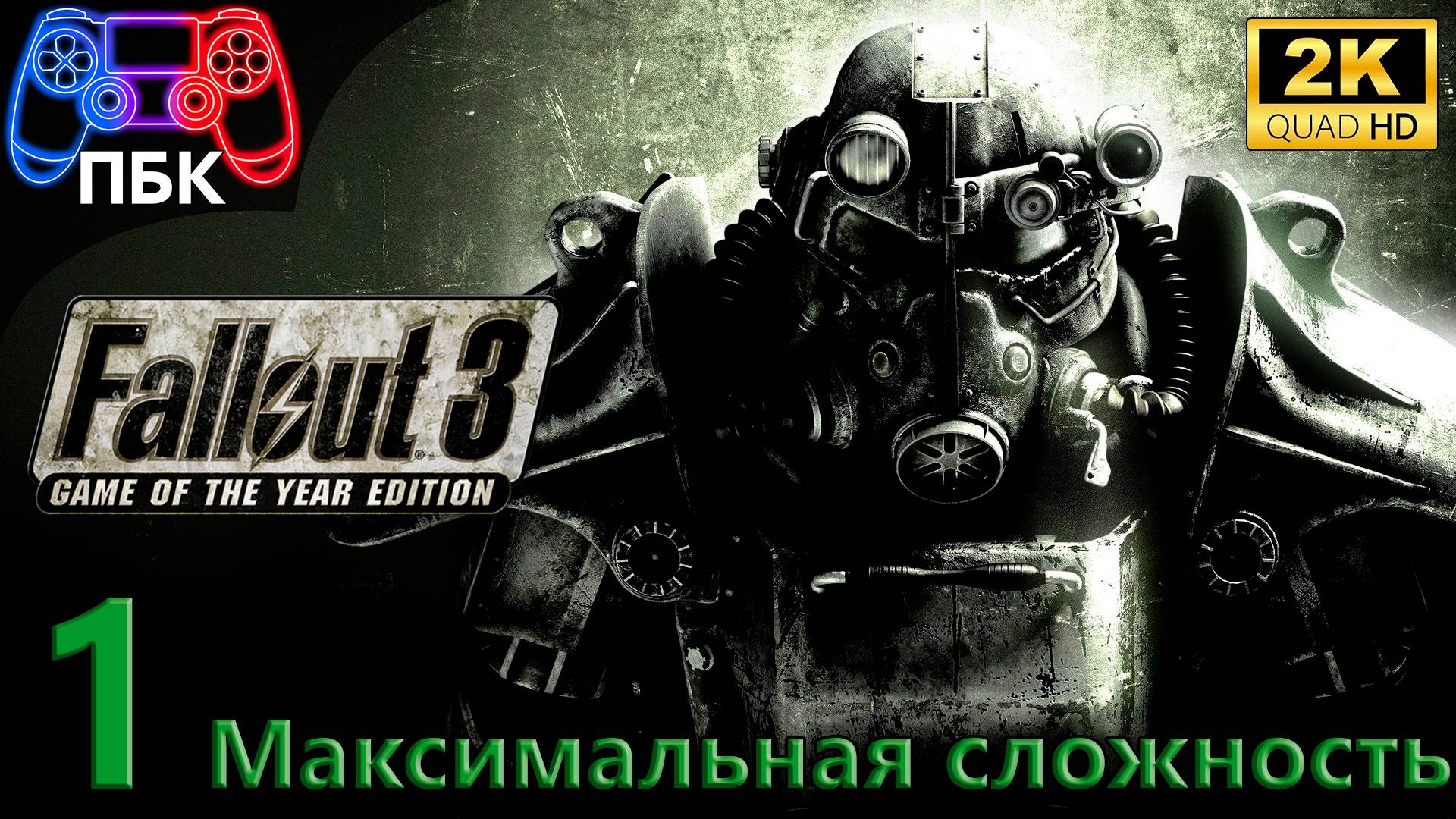 Fallout 3: Game Of The Year Edition ► Прохождение #1 Максимальная сложность (Без комментариев) смотреть онлайн