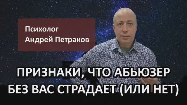 Признаки, что абьюзер без вас страдает (или нет) смотреть онлайн