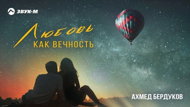 Ахмед Бердуков - Любовь как вечность | Премьера трека 2025 смотреть онлайн