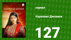 Королева Джханси 127 серия (сериал, 2009)