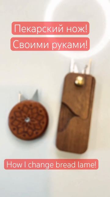 Как я изменила лезвие пекарского ножа? Видео на канале смотреть онлайн