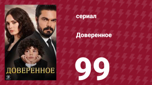 Доверенное 1 сезон 99 серия (сериал, 2020)