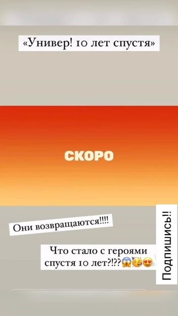 УНИВЕР 10 ЛЕТ СПУСТЯ