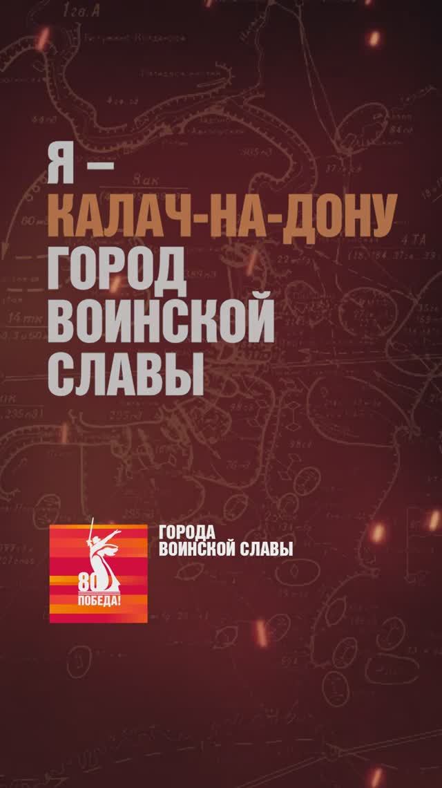 Калач-на-Дону – Город воинской славы