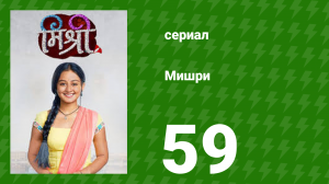 Мишри 1 сезон 59 серия (сериал, 2024)
