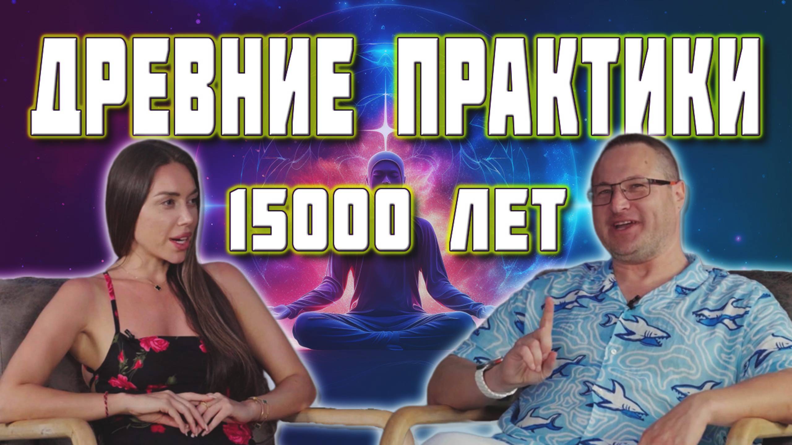 Ролик. Уникальные_древние_практики_Веджняна_и смотреть онлайн