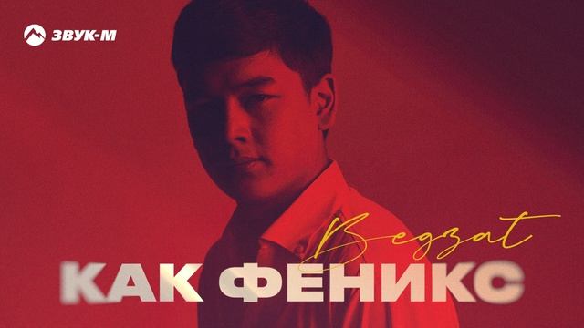 Begzat - Как феникс | Премьера трека 2025 смотреть онлайн