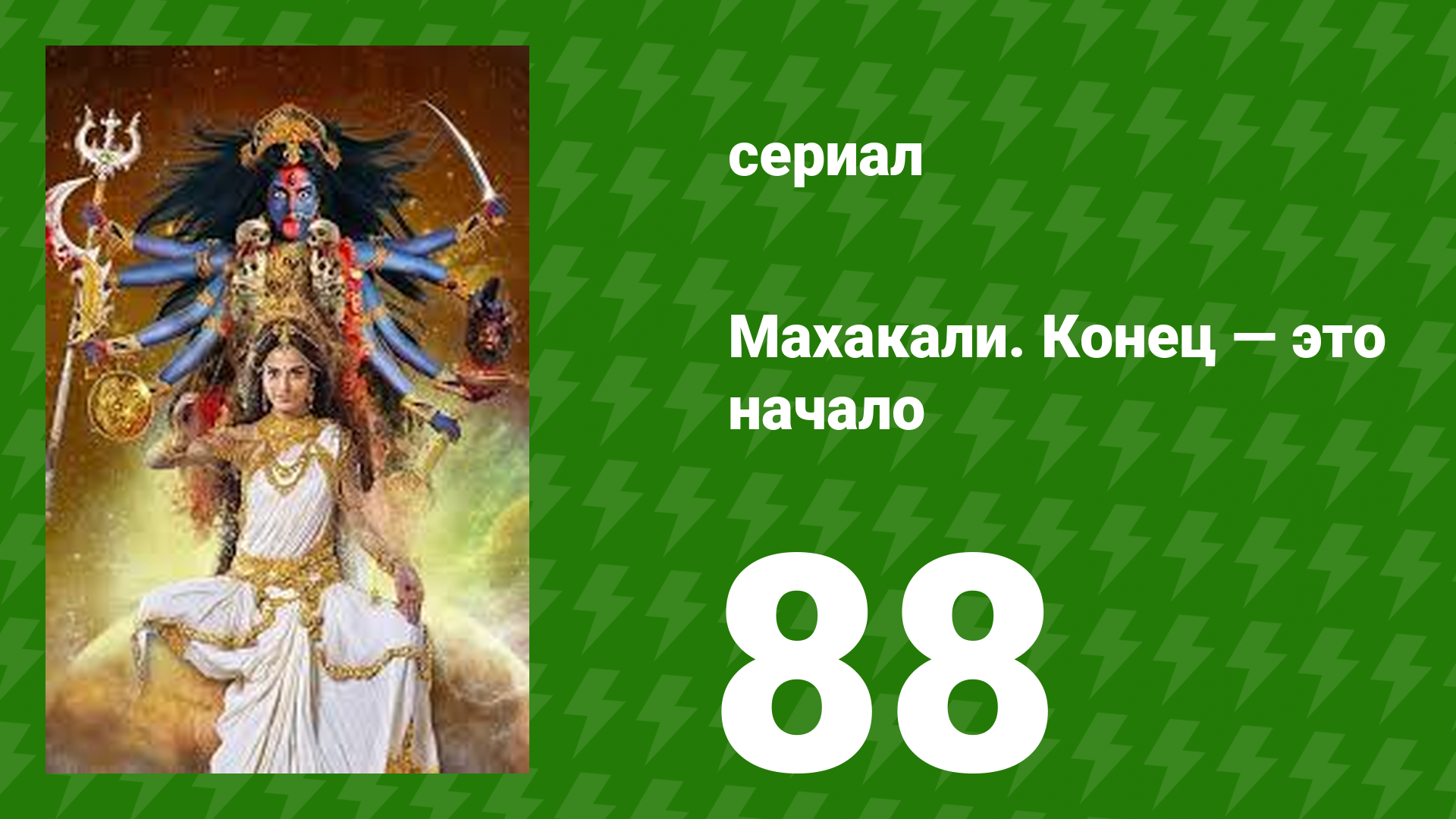 Махакали. Конец — это начало 1 сезон 88 серия (сериал, 2017)