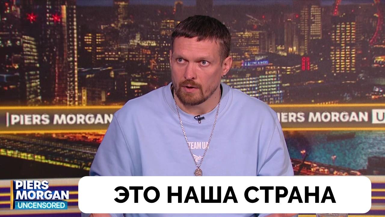 Это Наша Страна - Чемпион Мира По Боксу Александр Усик | Пирс Морган | Интервью | 02.05.2025 смотреть онлайн