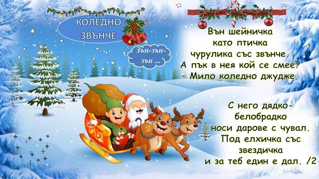 "Коледно звънче" Музика: Маргарита Шоселова Текст: Мая смотреть онлайн