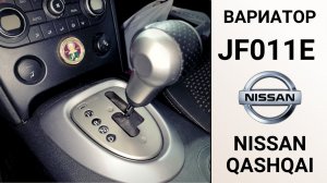 Вариатор JF011E Nissan Qashqai. Основные неисправности.