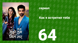 Как я встретил тебя 1 сезон 64 серия (сериал, 2023)