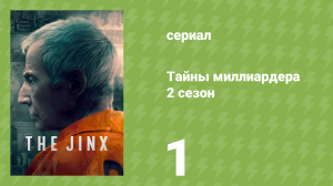 Тайны миллиардера 2 сезон 1 серия «Почему ты всё ещё здесь?» (документальный сериал, 2024)