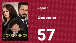 Доверенное 1 сезон 57 серия (сериал, 2020)