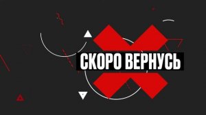 Анимированная заставка скоро вернусь для трансляций твич