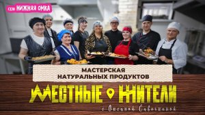 Местные жители с Оксаной Савочкиной. Мастерская натуральных продуктов (13.05.25)
