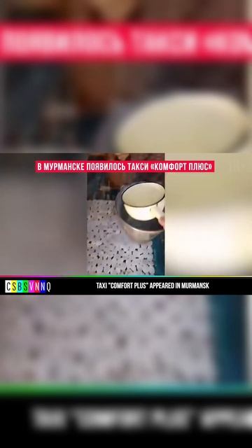 Такси Комфорт плюс @bob_csbsvnnq #юмор #новости #csbsvnnq #смех смотреть онлайн