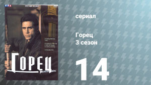 Горец 3 сезон 14 серия «Песня палача» (сериал, 1994)