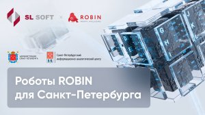 Создание и разработка роботов на платформе ROBIN для органов государственной власти Санкт-Петербурга