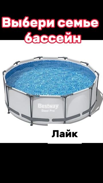 Выбери семье бассейн❤️😍 #а4 #глент #кобяков #серегаа4 смотреть онлайн