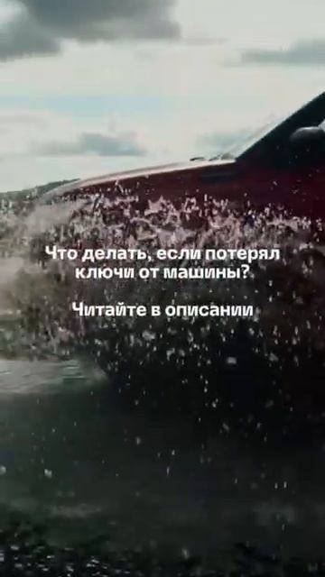 Что делать, если потерял ключи от машины ? смотреть онлайн