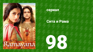 Сита и Рама 98 серия (сериал, 2015)