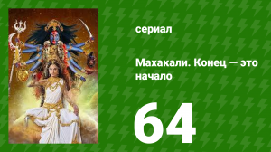 Махакали. Конец — это начало 1 сезон 64 серия (сериал, 2017)