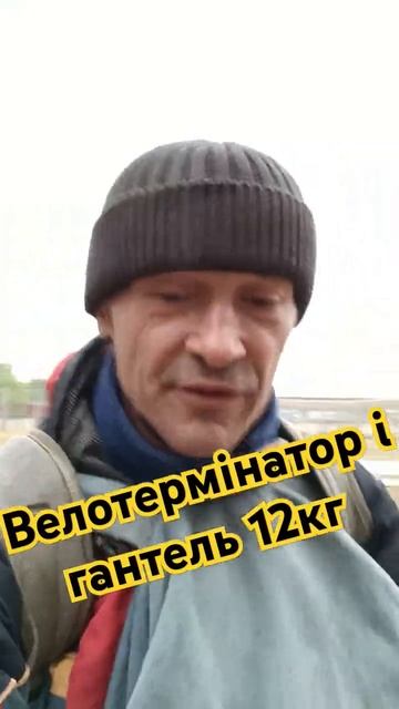 Вело Термінатор і гантель 12кг в дощ #veloterminator смотреть онлайн