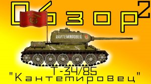Обзор Танка Т-34/85 "Кантемировец"! Мировые Войны: Танки (часть 2)