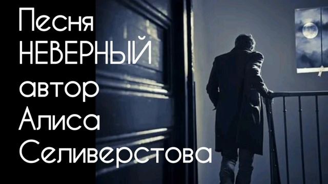 Песня НЕВЕРНЫЙ автор Алиса Селиверстова 03.04.2025 г. Голо смотреть онлайн