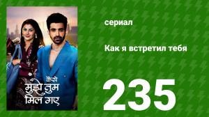 Как я встретил тебя 1 сезон 235 серия (сериал, 2023)